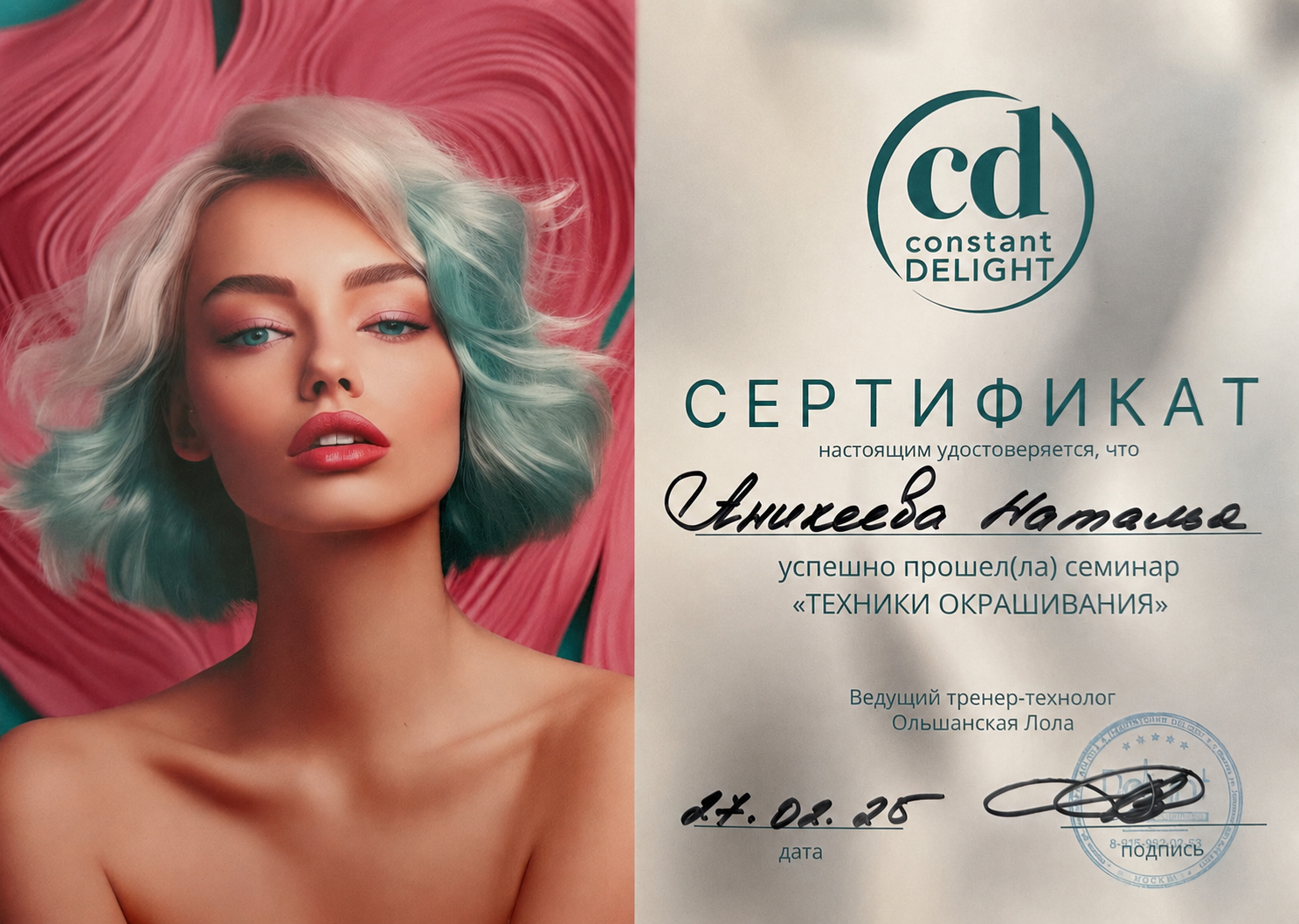 Сертификат Constant Delight Техники окрашивания